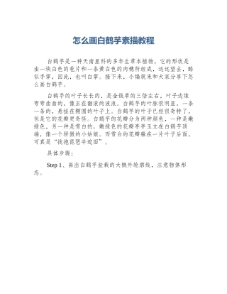 怎么画白鹤芋素描教程
