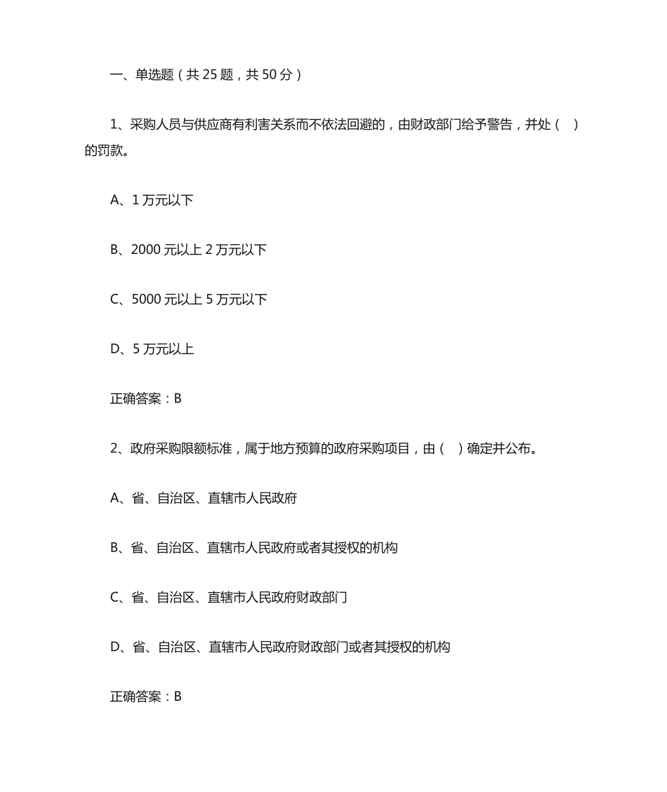 政府采购法颁布20周年知识竞赛题库100道含答案_第1页