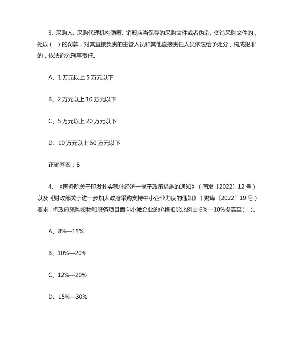 政府采购法颁布20周年知识竞赛题库100道含答案_第2页
