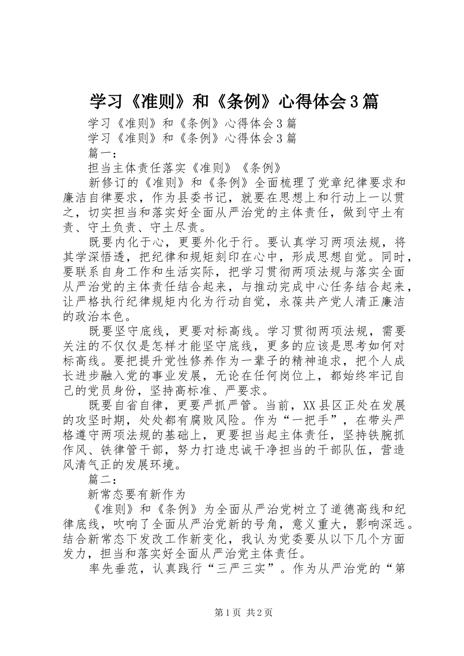 学习《准则》和《条例》心得体会3篇_1 (3)_第1页