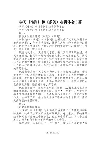 学习《准则》和《条例》心得体会3篇_1 (3)