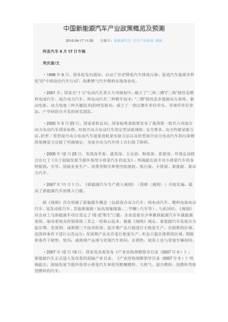中国新能源汽车产业政策概览及预测