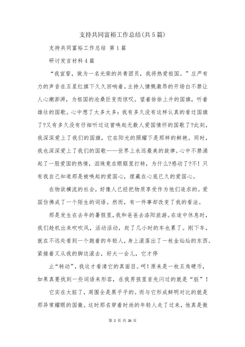 支持共同富裕工作总结(共5篇) _第2页