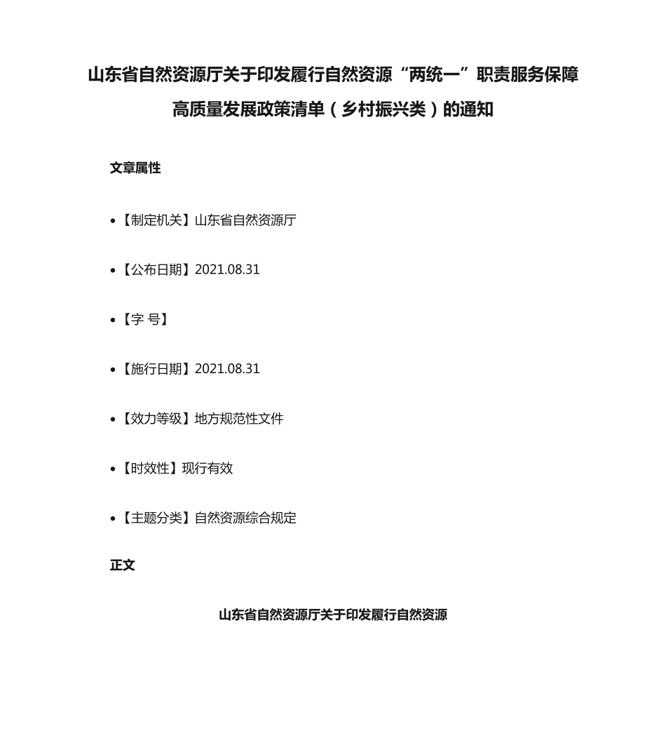 职责服务保障高质量发展政策清单(乡村振兴类)的通知 _第1页