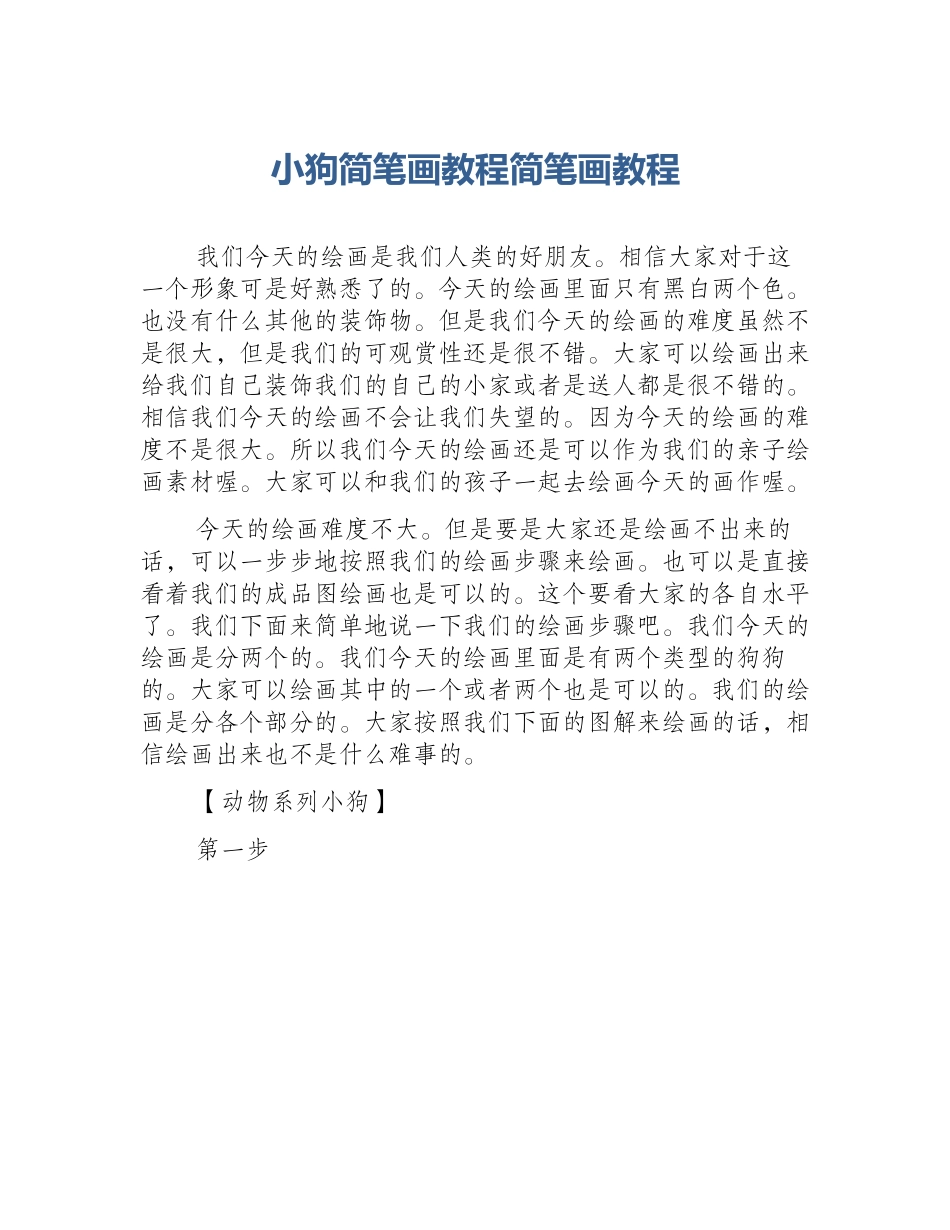 小狗简笔画教程简笔画教程_第1页