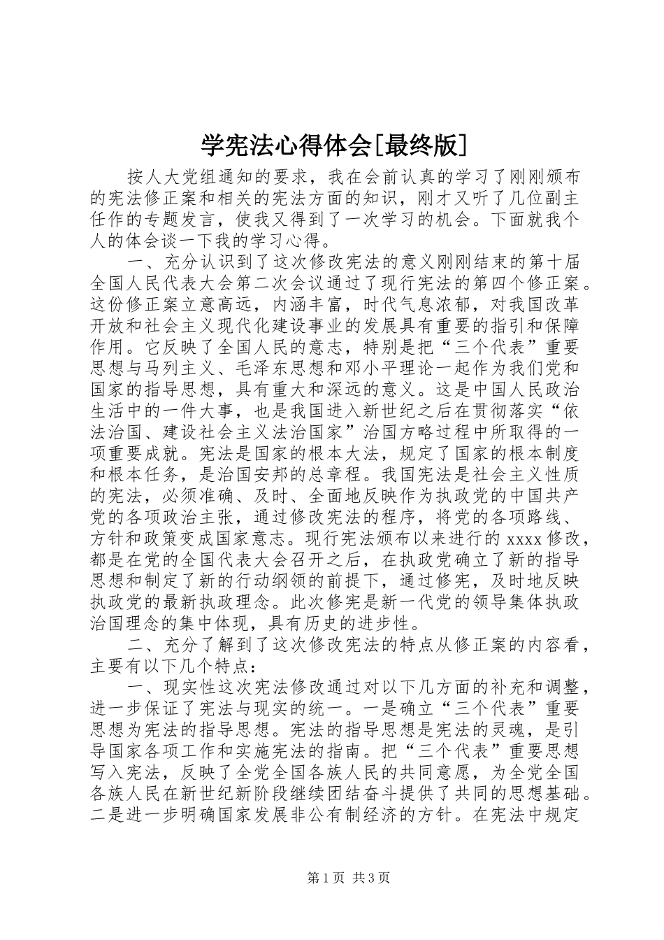 学宪法心得体会[最终版]_第1页