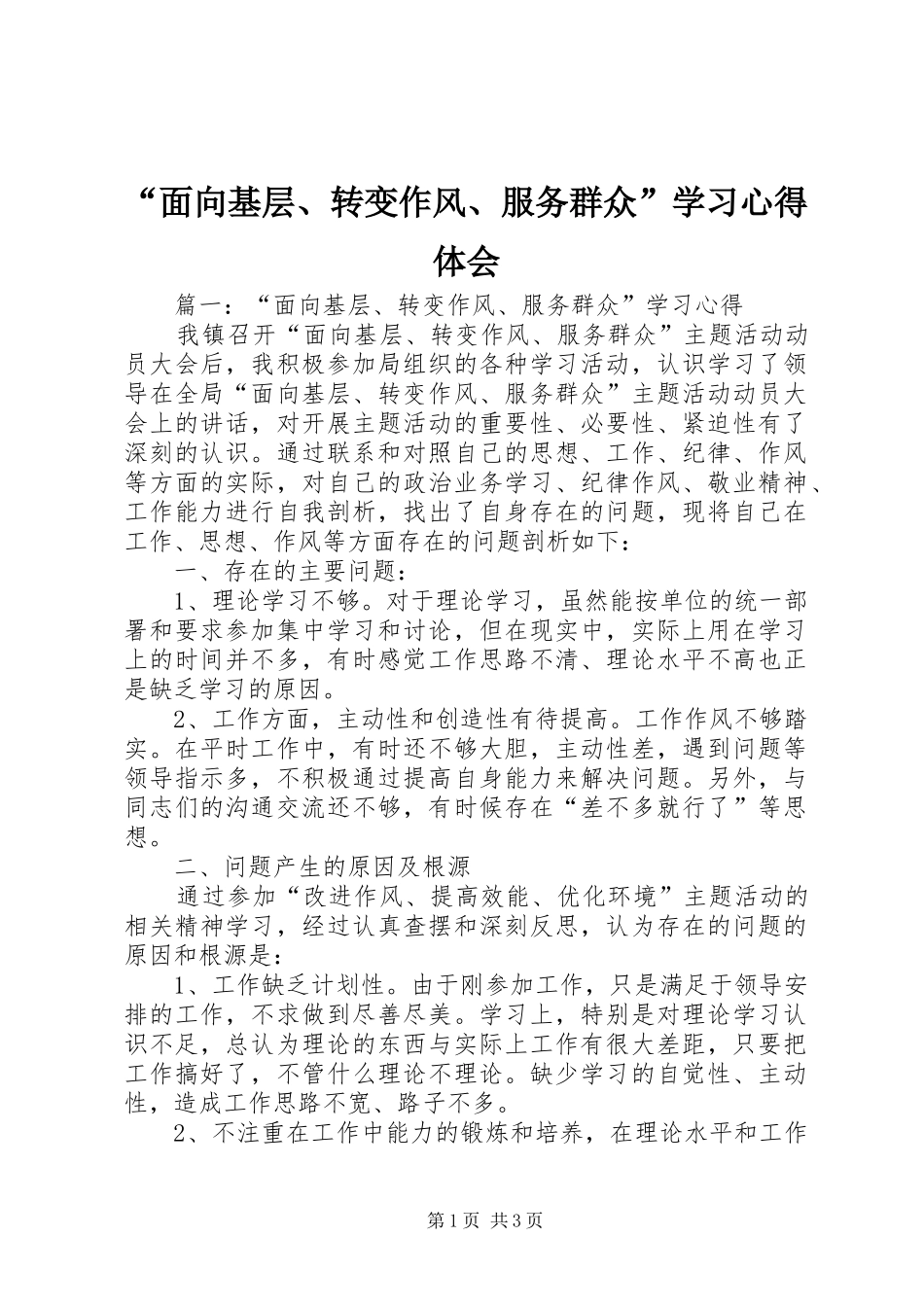 “面向基层、转变作风、服务群众”学习心得体会_第1页