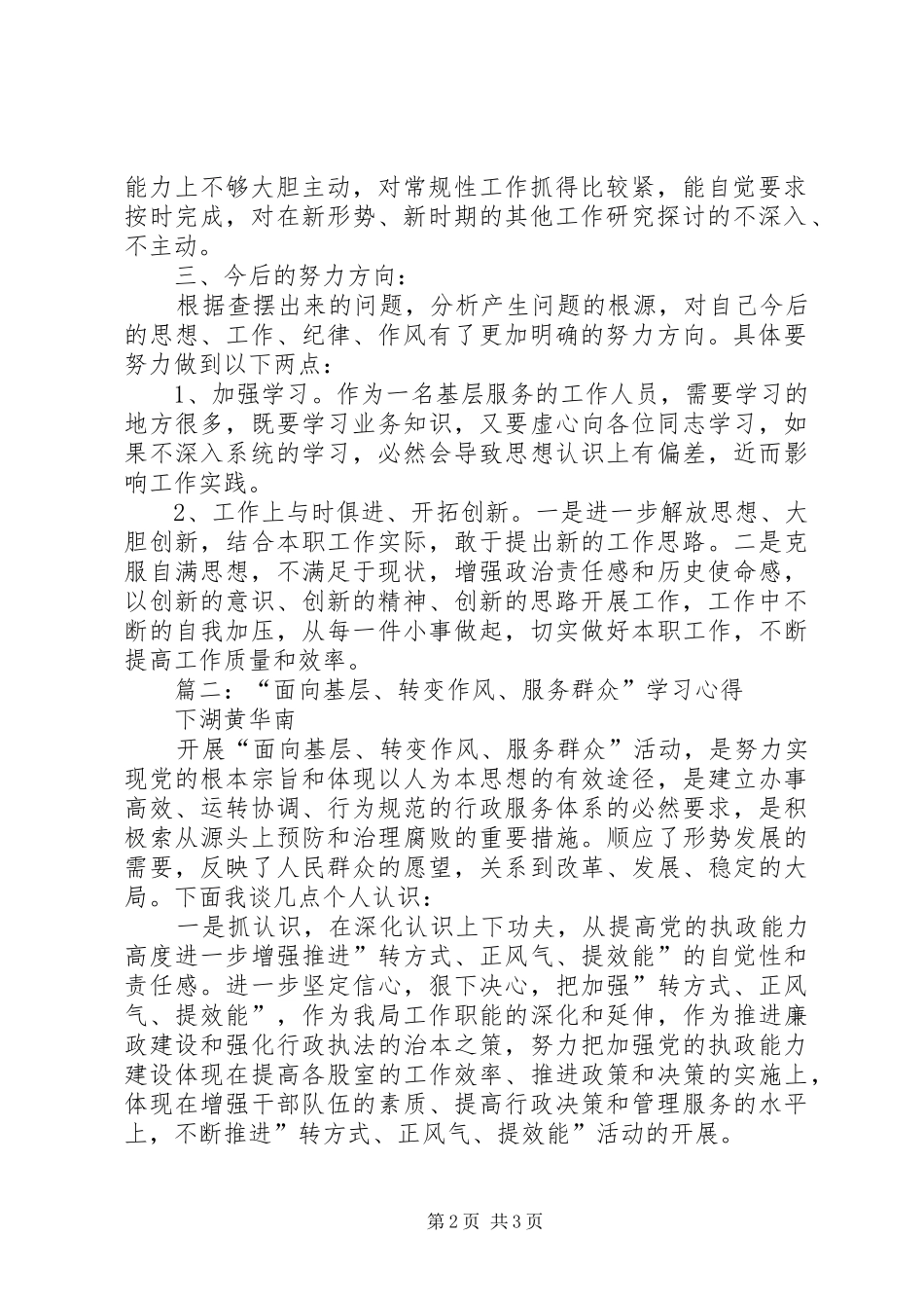 “面向基层、转变作风、服务群众”学习心得体会_第2页