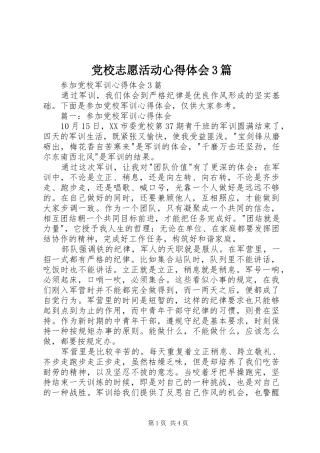党校志愿活动心得体会3篇 (3)
