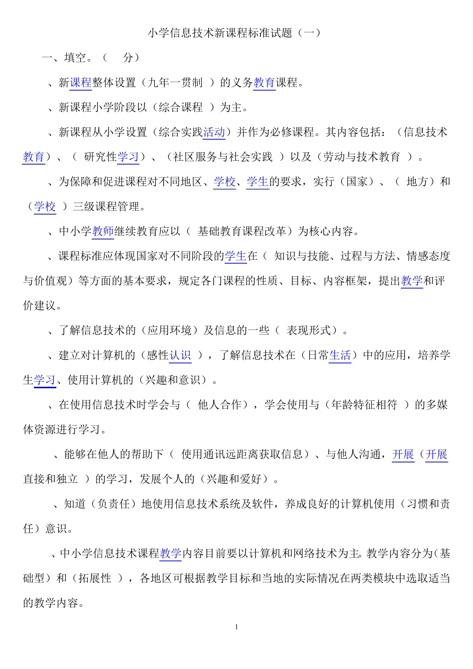 小学信息技术新课程标准试题及答案(五套)_第1页