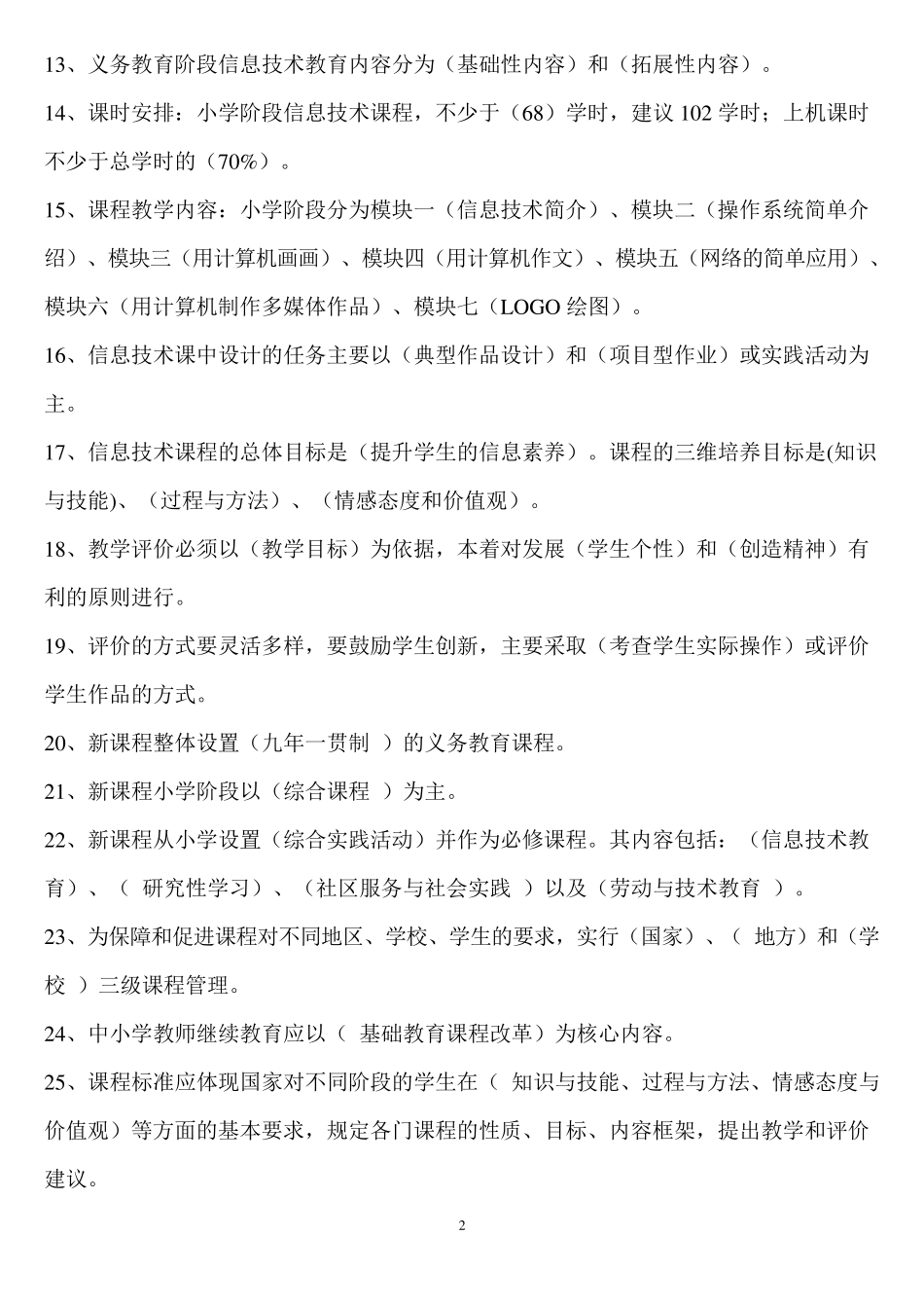 小学信息技术新课程标准试题及答案(五套)_第2页
