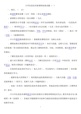 小学信息技术新课程标准试题及答案(五套)