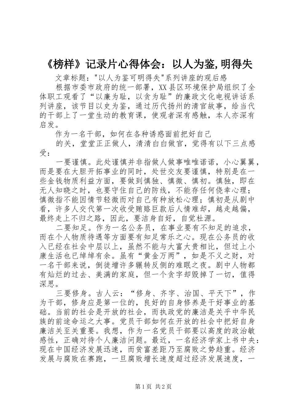 《榜样》记录片心得体会：以人为鉴,明得失_3_第1页