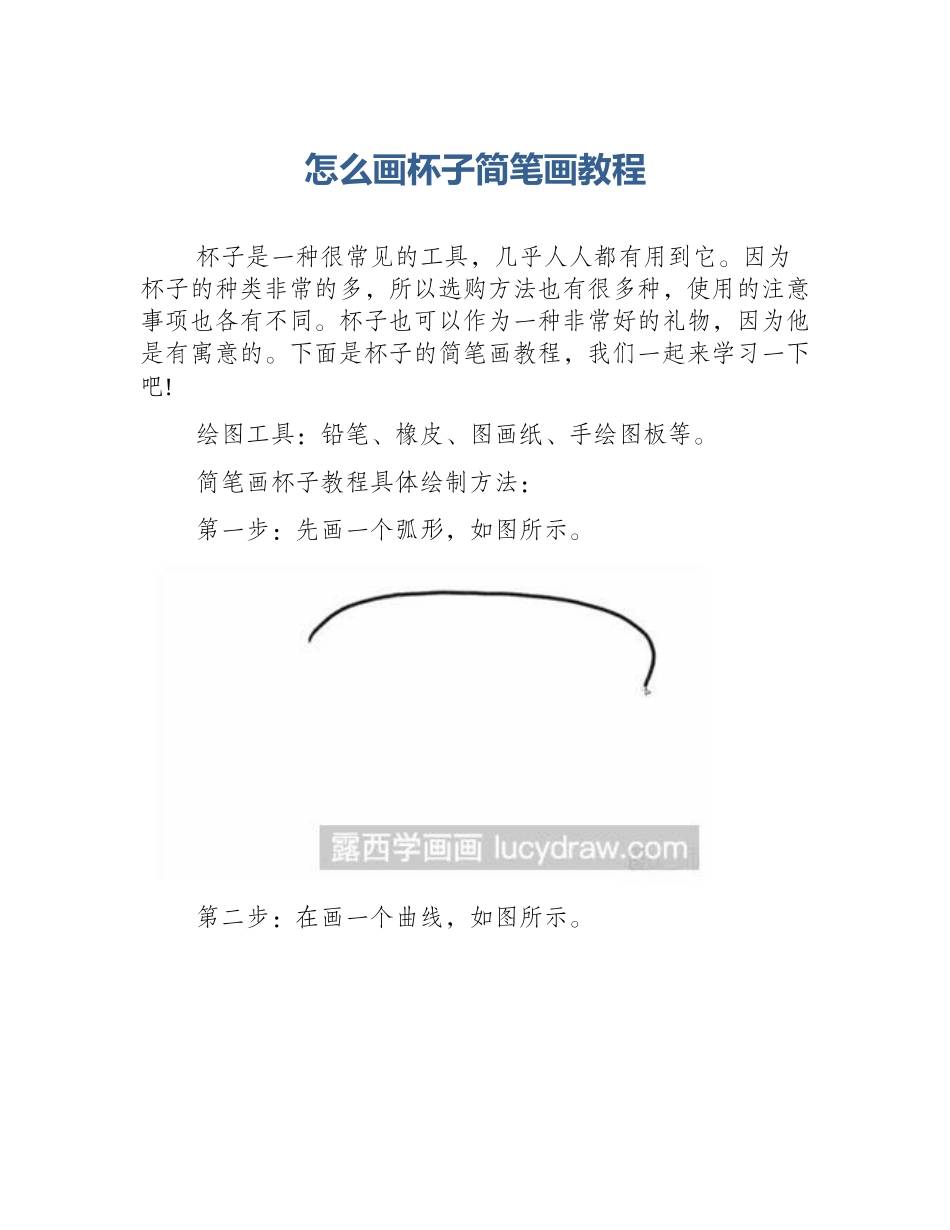 怎么画杯子简笔画教程_第1页