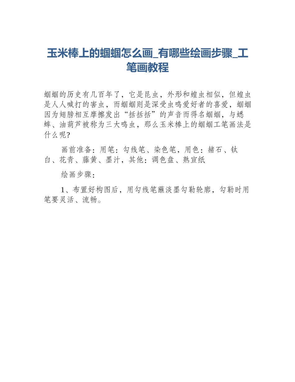 玉米棒上的蝈蝈怎么画_有哪些绘画步骤_工笔画教程_第1页