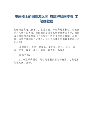 玉米棒上的蝈蝈怎么画_有哪些绘画步骤_工笔画教程
