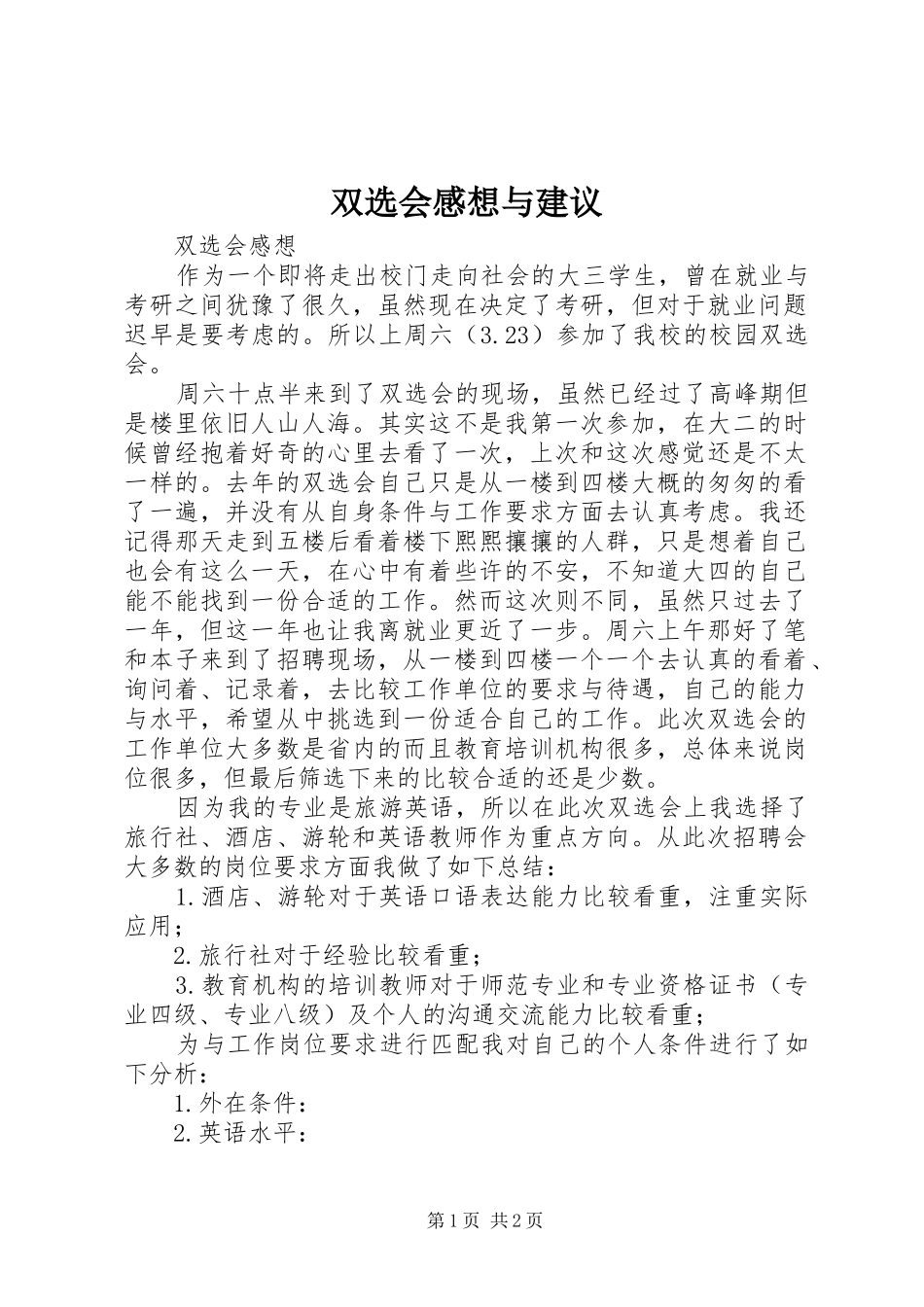 双选会感想与建议_第1页