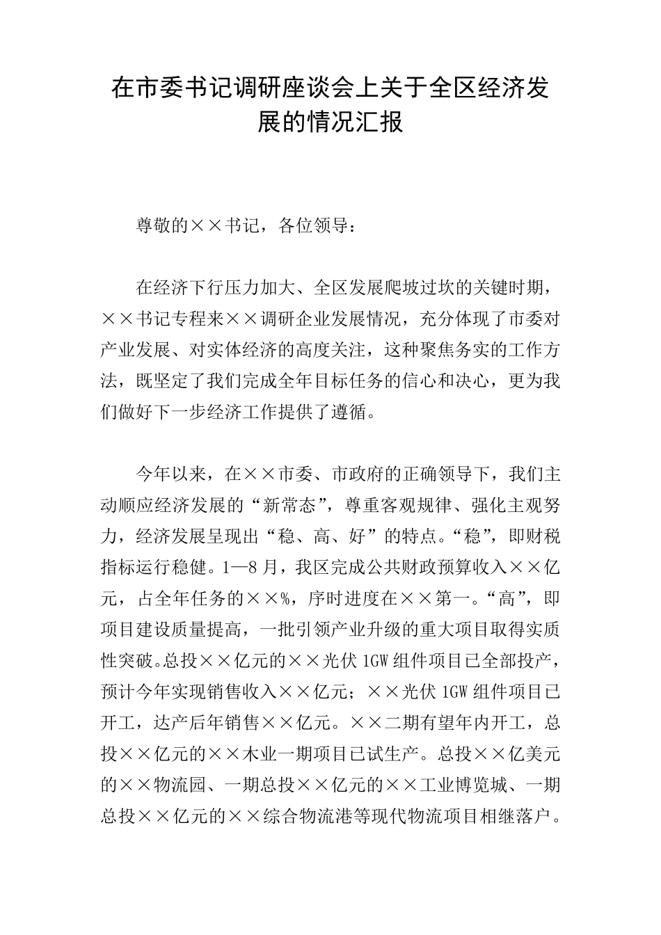 在市委书记调研座谈会上关于全区经济发展的情况汇报 _第1页