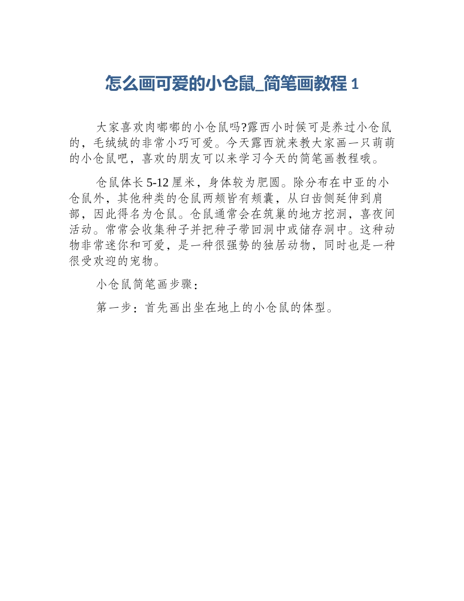 怎么画可爱的小仓鼠_简笔画教程1_第1页
