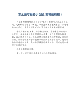 怎么画可爱的小仓鼠_简笔画教程1