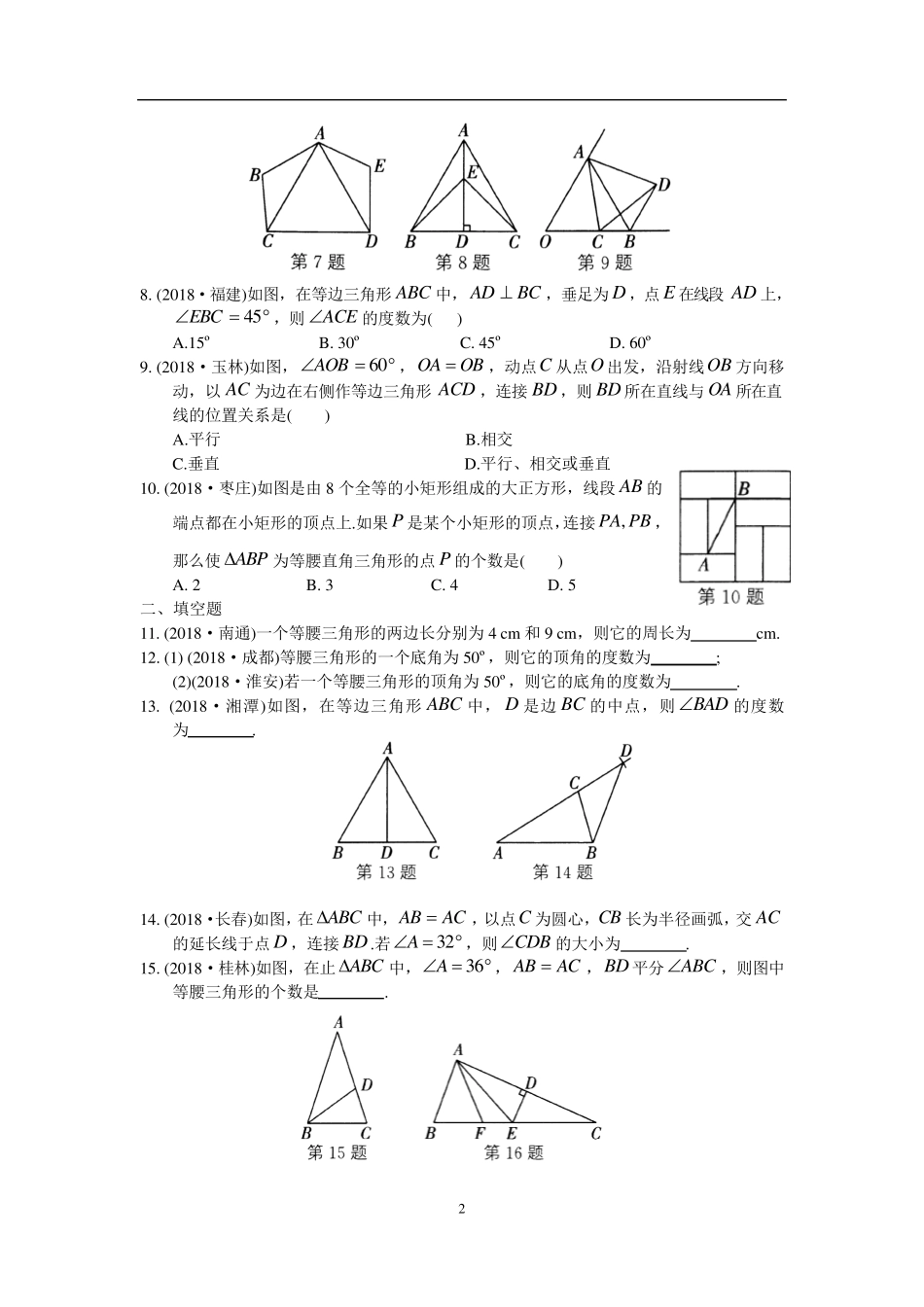 中考数学专题练习21《等腰三角形》 _第2页