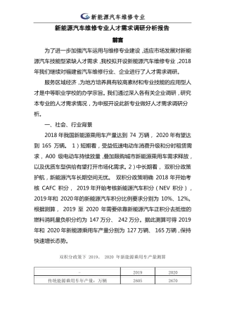 专业人才需求分析和预测调研报告-新能源汽车维修技术专业