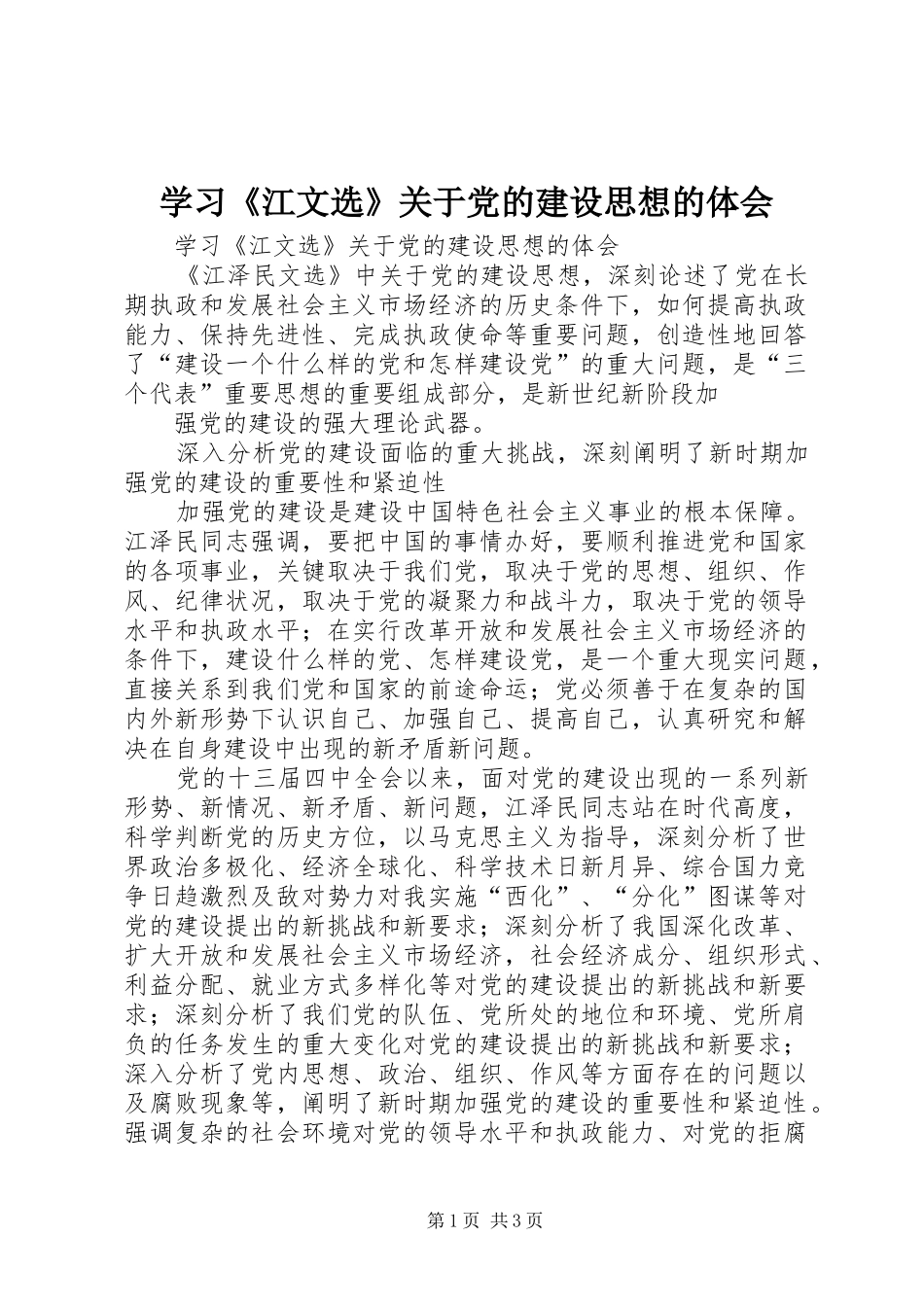 学习《江文选》关于党的建设思想的体会_第1页