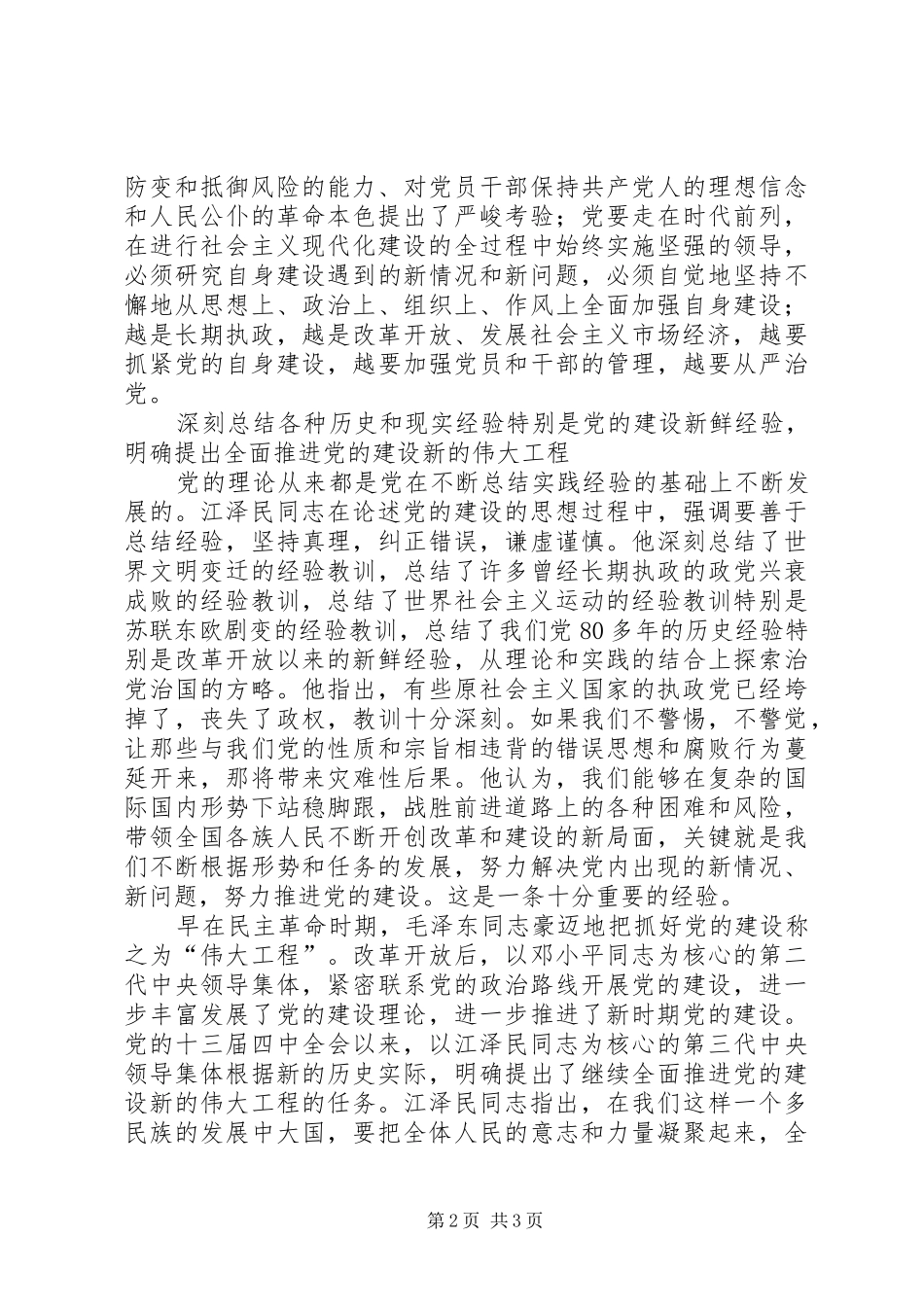学习《江文选》关于党的建设思想的体会_第2页