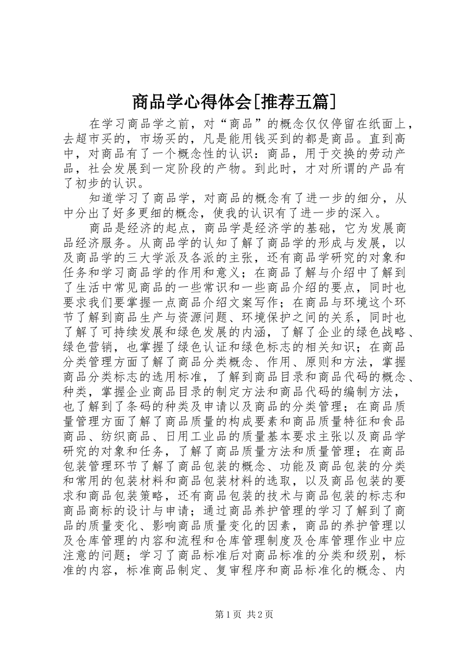 商品学心得体会[推荐五篇]_第1页