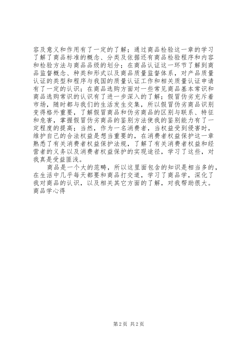 商品学心得体会[推荐五篇]_第2页