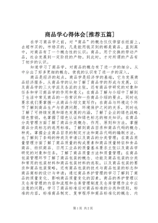 商品学心得体会[推荐五篇]
