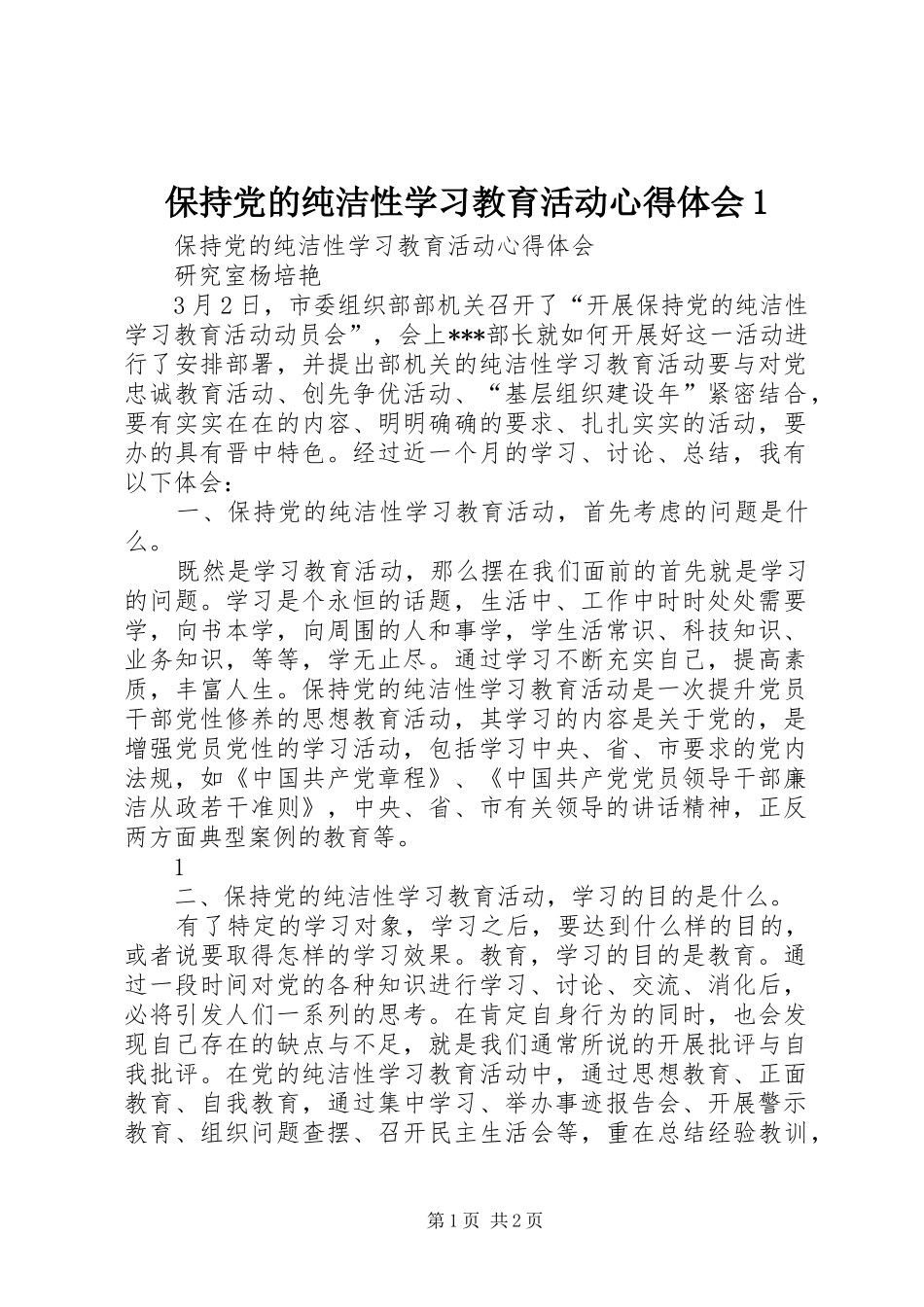 保持党的纯洁性学习教育活动心得体会1_3_第1页