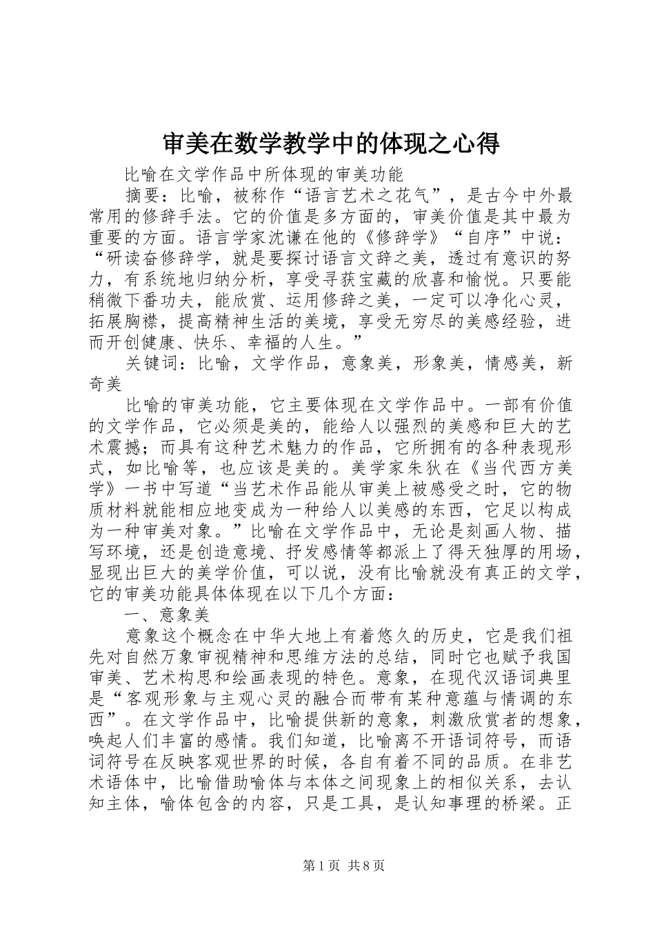 审美在数学教学中的体现之心得_第1页