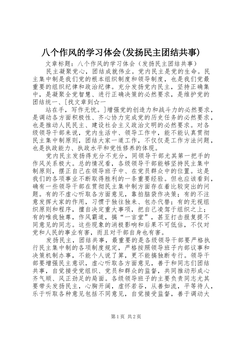 八个作风的学习体会(发扬民主团结共事)_第1页