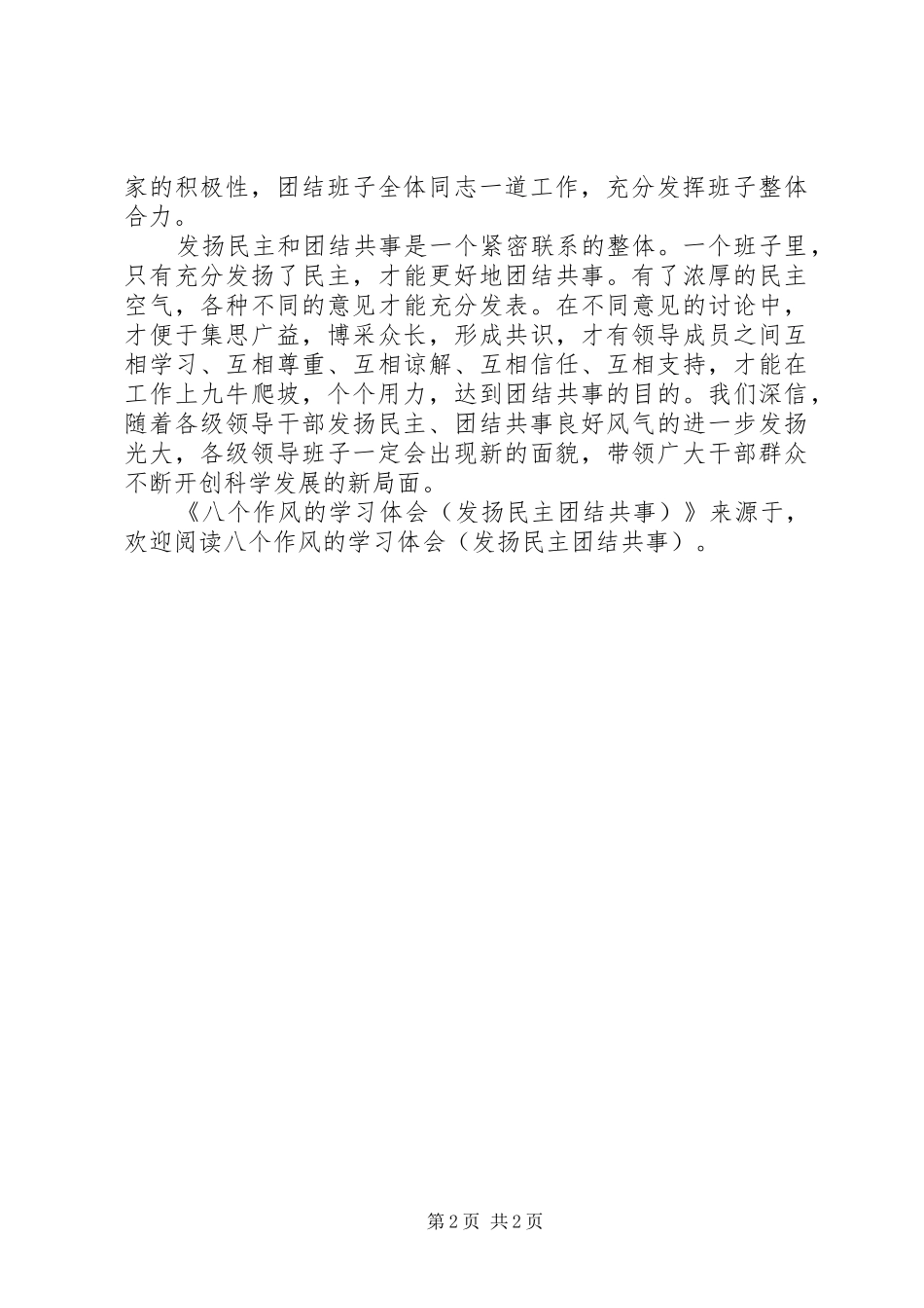 八个作风的学习体会(发扬民主团结共事)_第2页