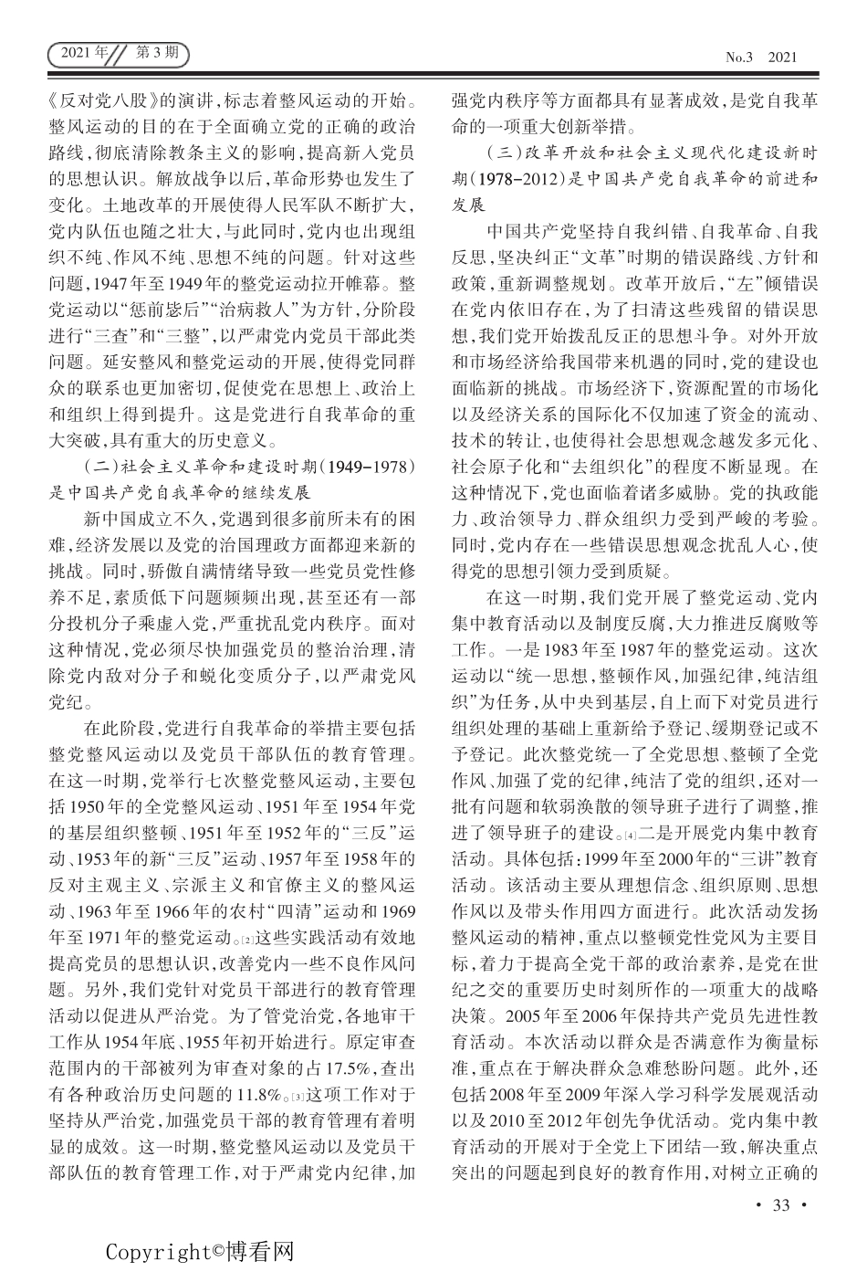 中国共产党自我革命的百年历程与基本经验 _第2页