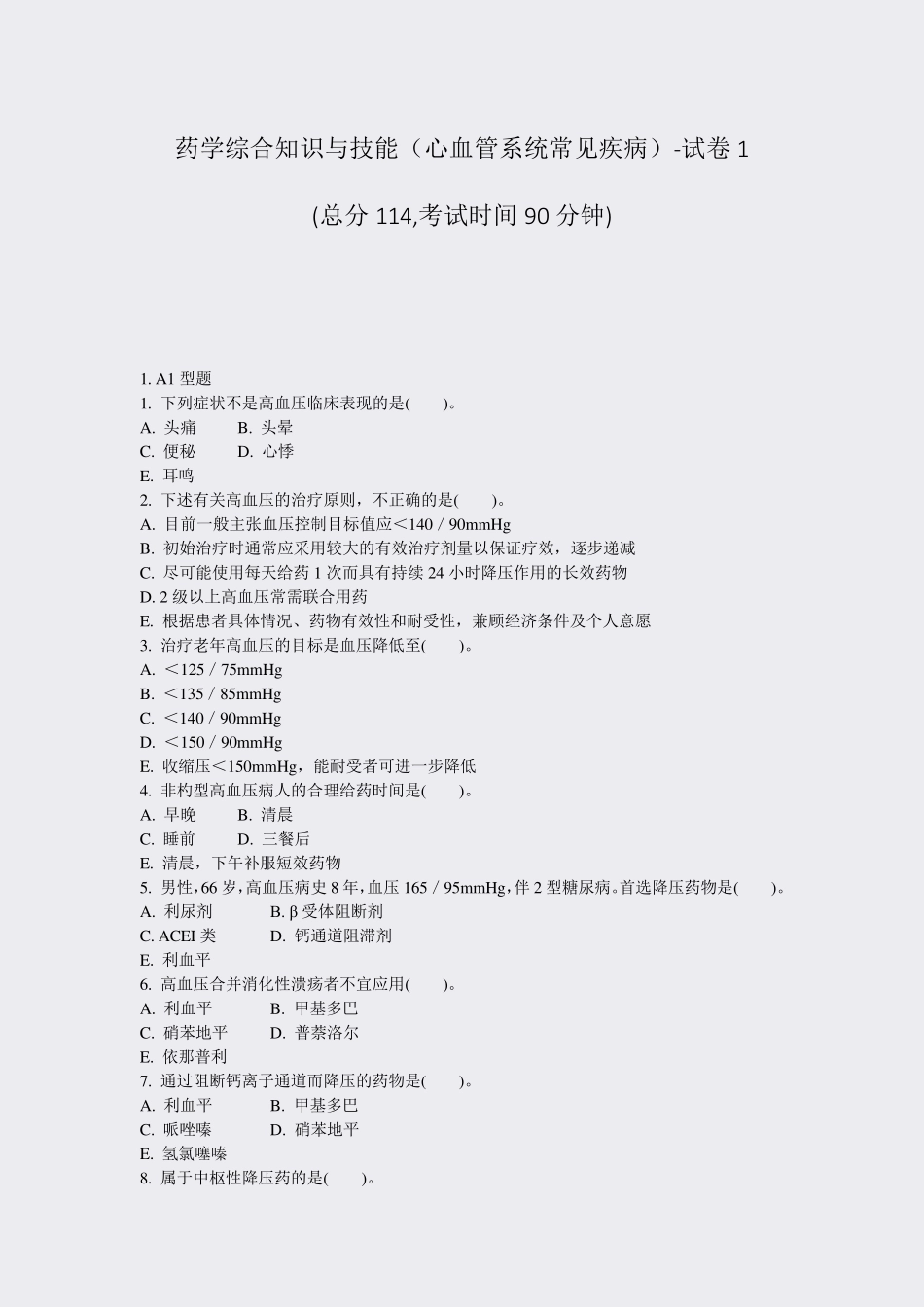 药学综合知识与技能心血管系统常见疾病-试卷1_真题-无答案_第1页