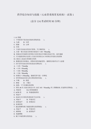 药学综合知识与技能心血管系统常见疾病-试卷1_真题-无答案