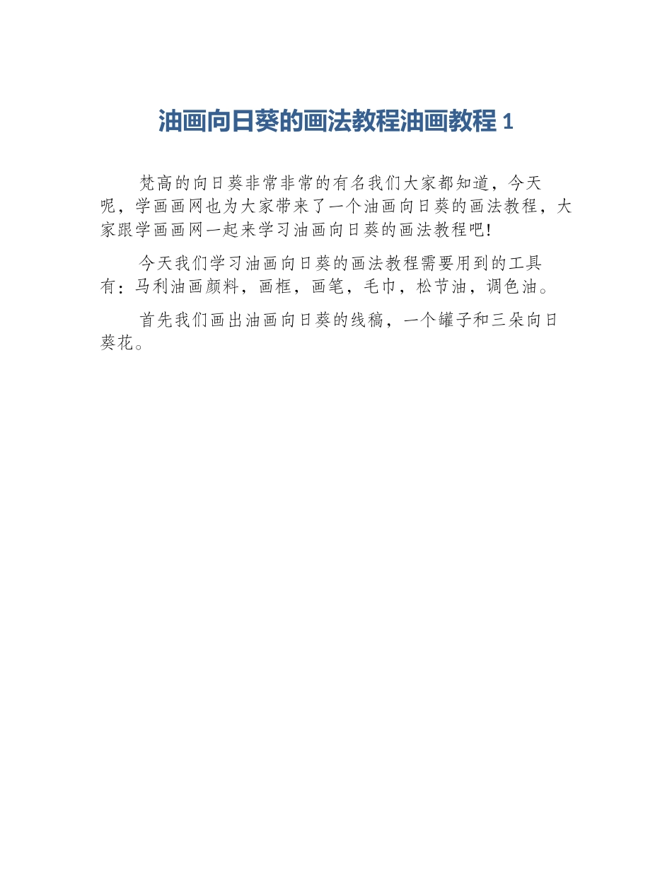 油画向日葵的画法教程油画教程1_第1页