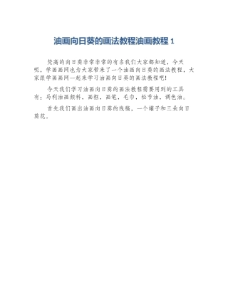 油画向日葵的画法教程油画教程1
