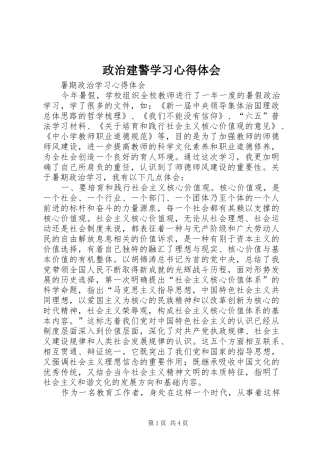 政治建警学习心得体会