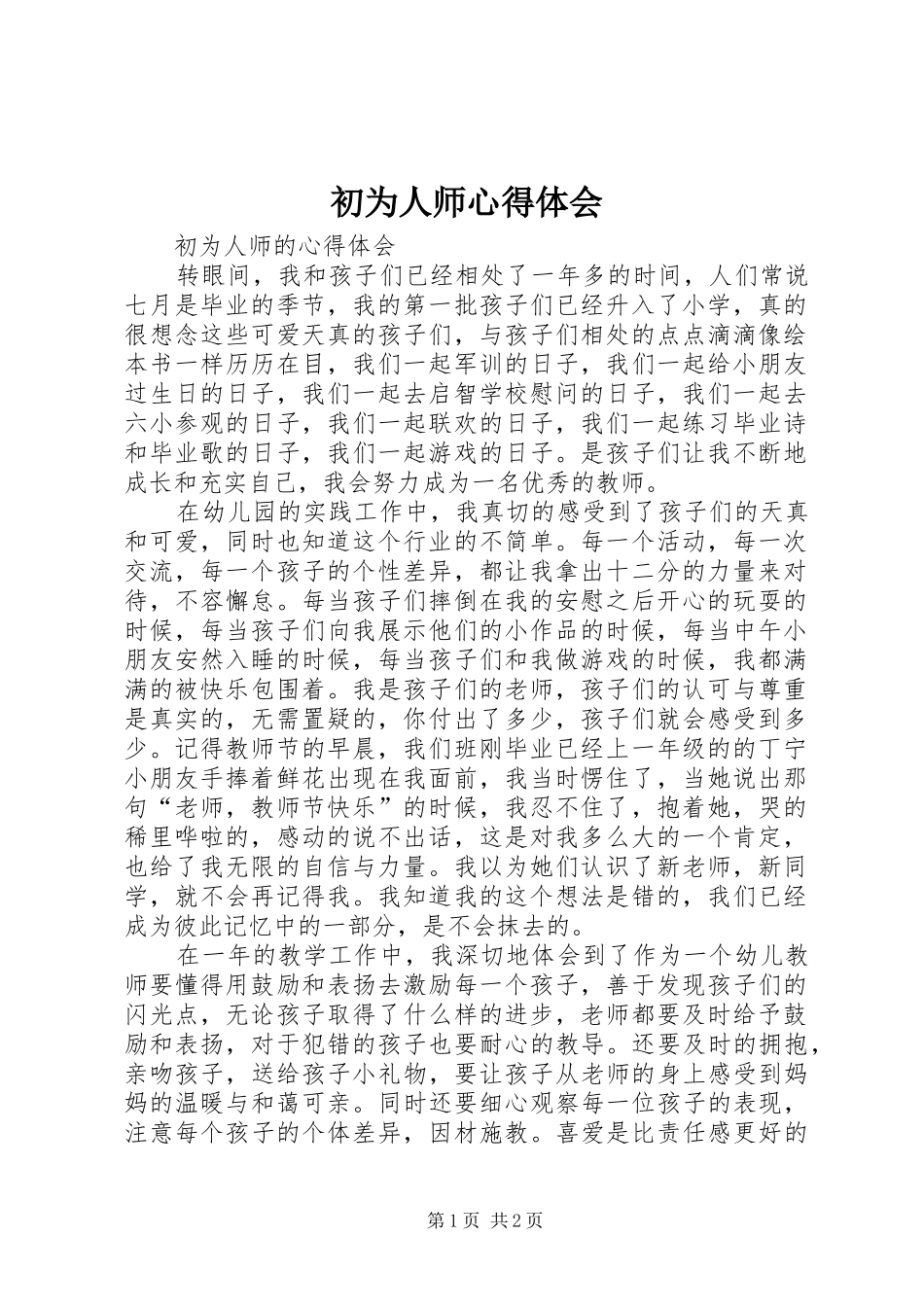 初为人师心得体会_第1页