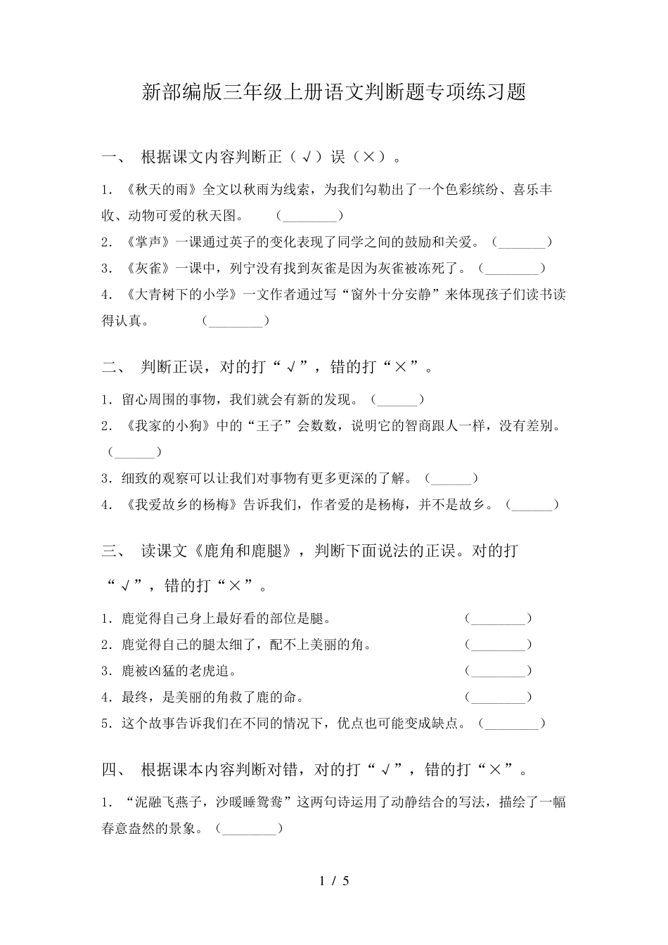 新部编版三年级上册语文判断题专项练习题 _第1页