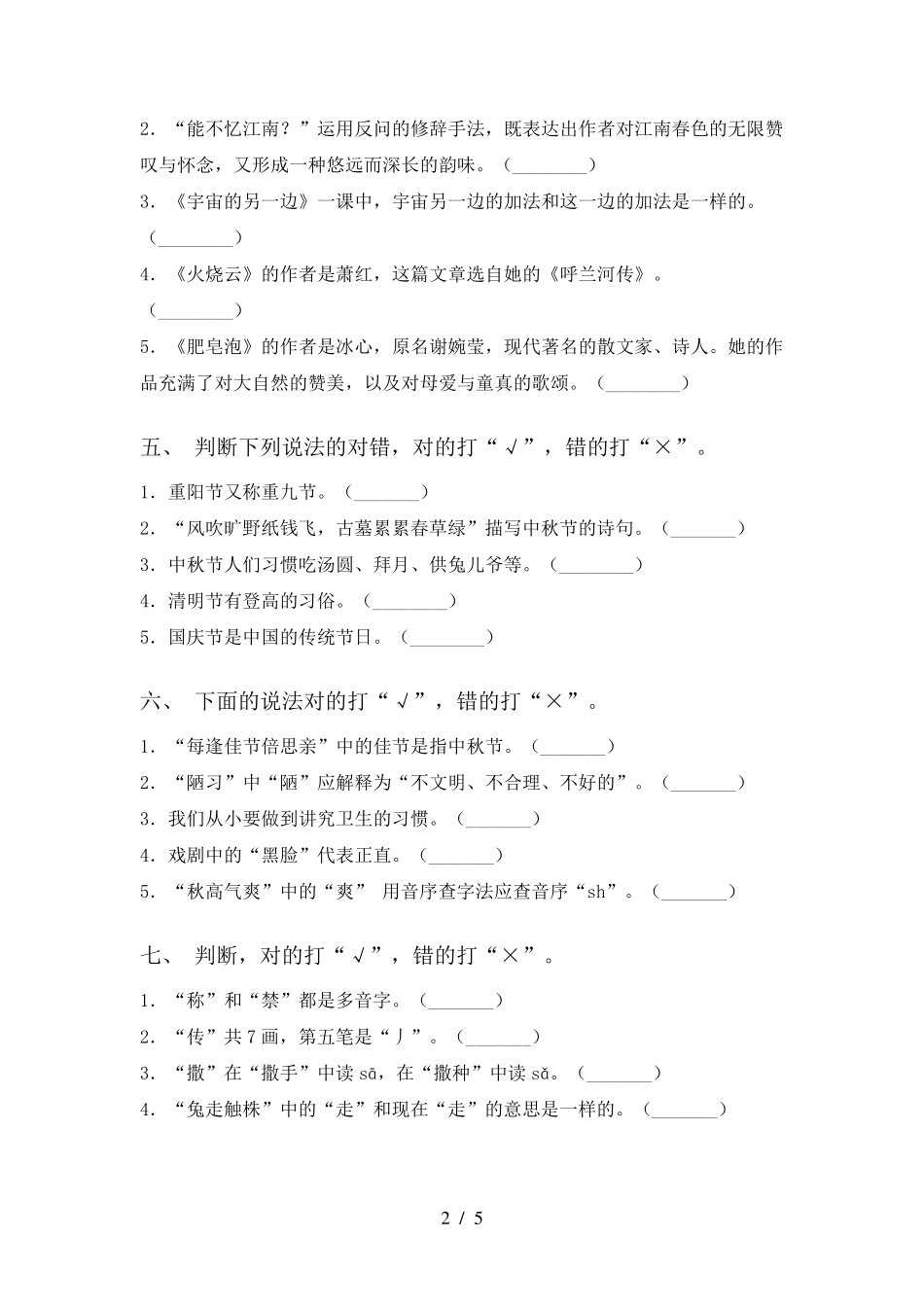 新部编版三年级上册语文判断题专项练习题 _第2页