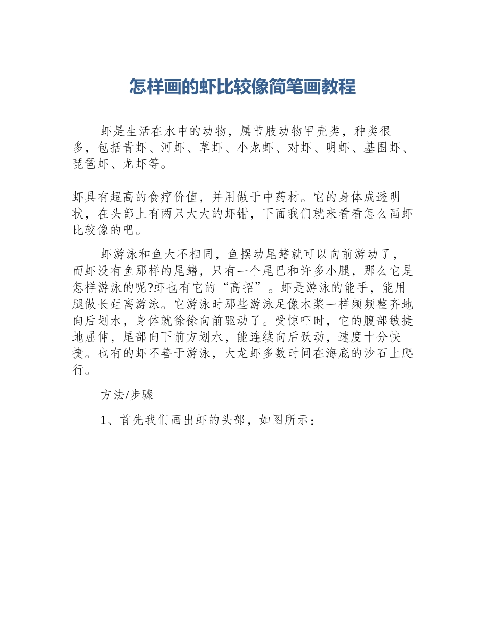 怎样画的虾比较像简笔画教程_第1页