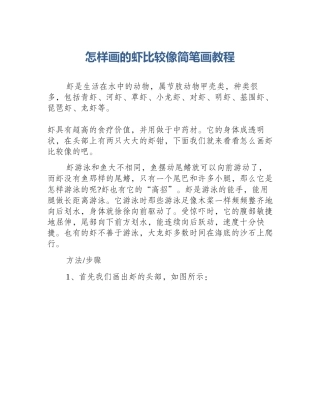 怎样画的虾比较像简笔画教程