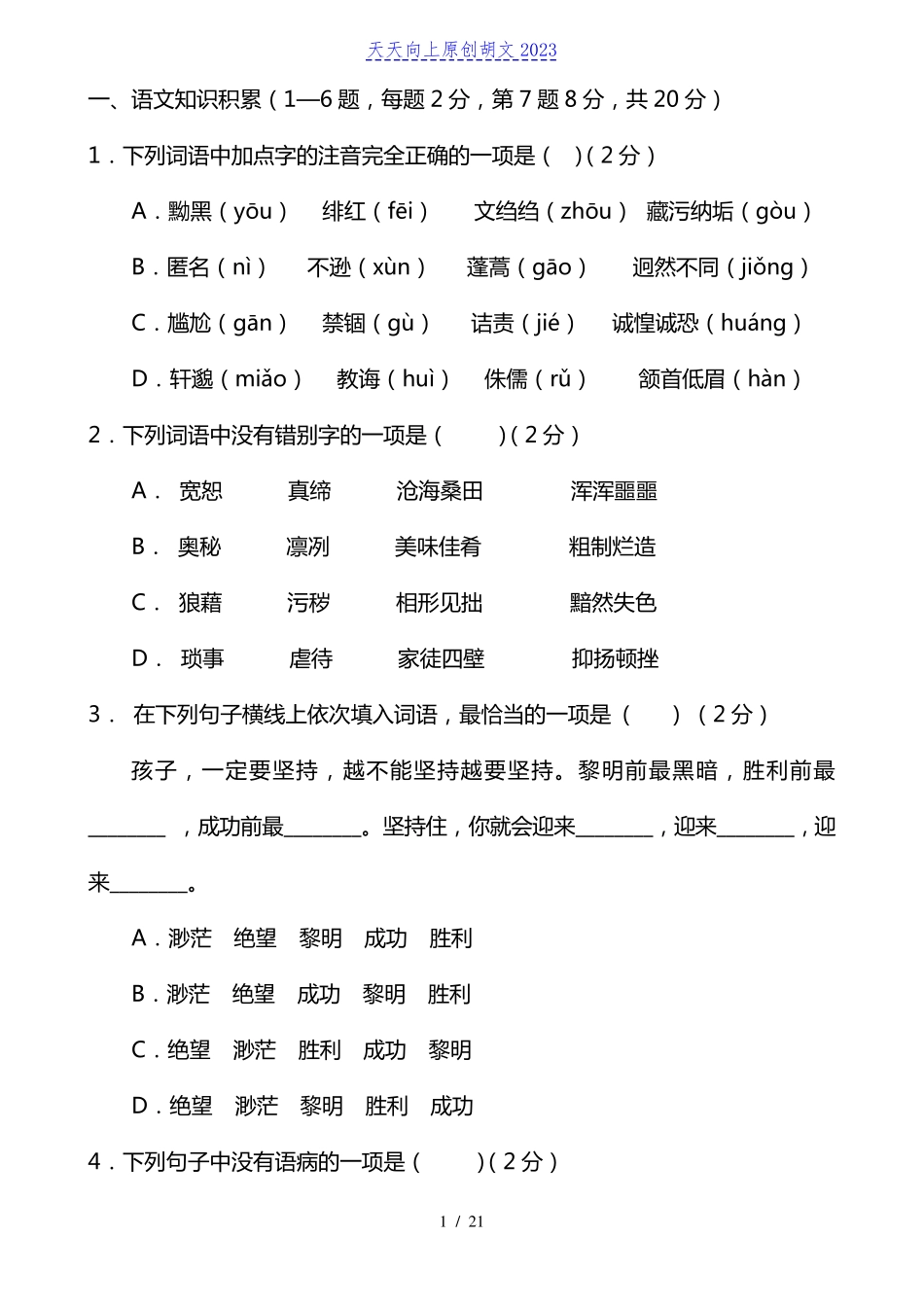 原创2023学年八年级语文下学期期中试题含答案 _第1页