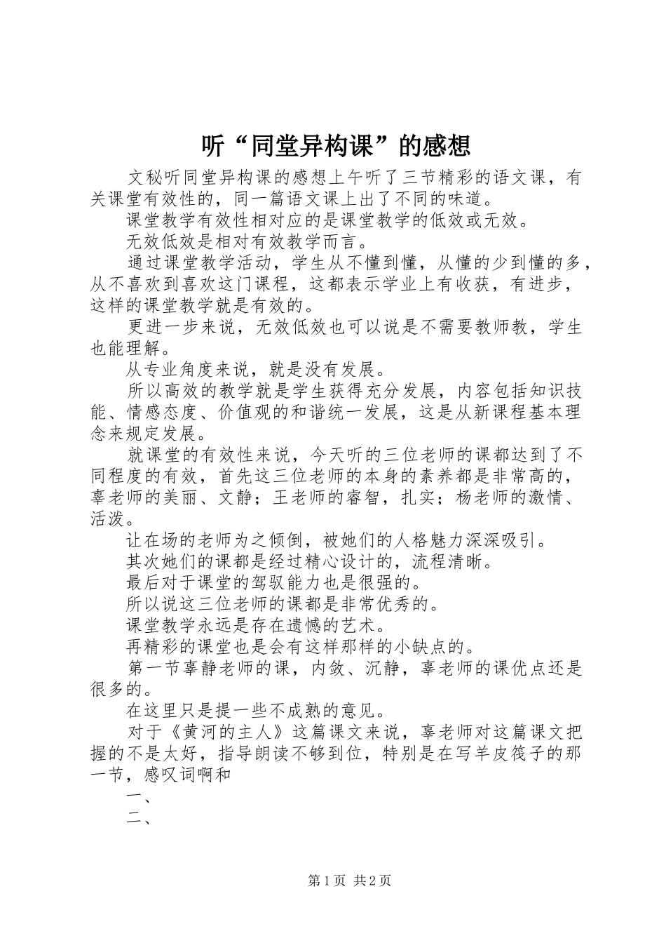 听“同堂异构课”的感想_第1页