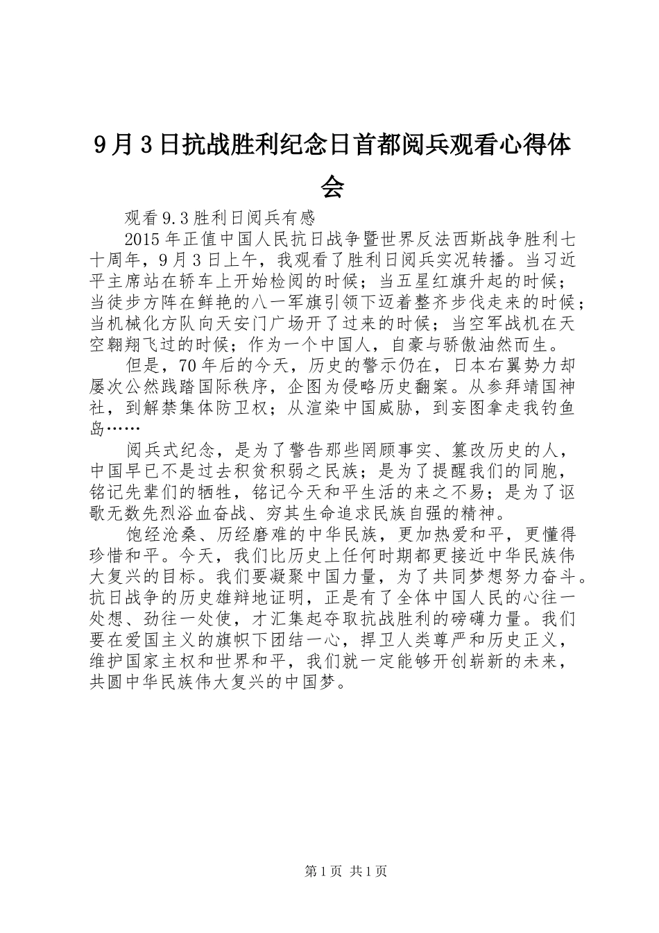 9月3日抗战胜利纪念日首都阅兵观看心得体会 (3)_第1页