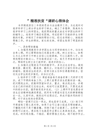 ”精准扶贫“调研心得体会